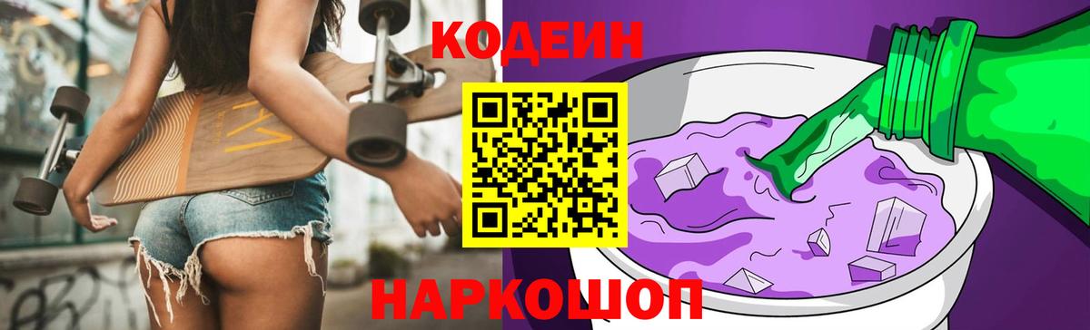 Урюпинск  Кодеин Purple Drank  Вход с VPN 